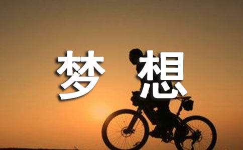 夢想的作文匯總20篇